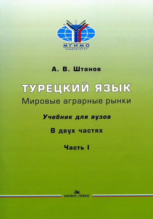 Турецкий язык. Мировые аграрные рынки: Учебник для вузов. В 2 ч. Ч. 1