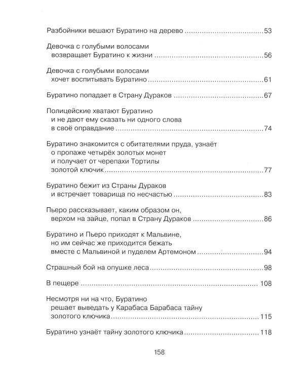 Золотой ключик, или Приключения Буратино: повесть-сказка