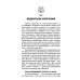 Ведические изречения. Как преодолеть беспокойство, страх и сомнения. 2-е изд