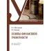 Основы финансовой грамотности: Учебник