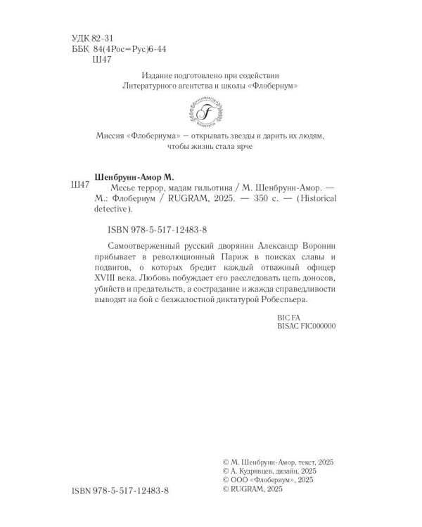 Месье террор, мадам гильотина