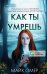 Обложка книги «Как ты умрешь» — Омер Майк (Риверс Алекс), ISBN 9785042099854
