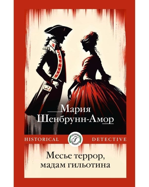 Месье террор, мадам гильотина