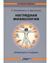 Наглядная физиология. 4-е изд