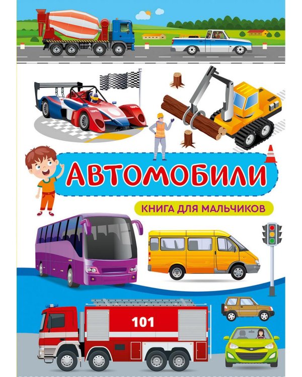 Дополнительное изображение книги «Автомобили. Книга для мальчиков»