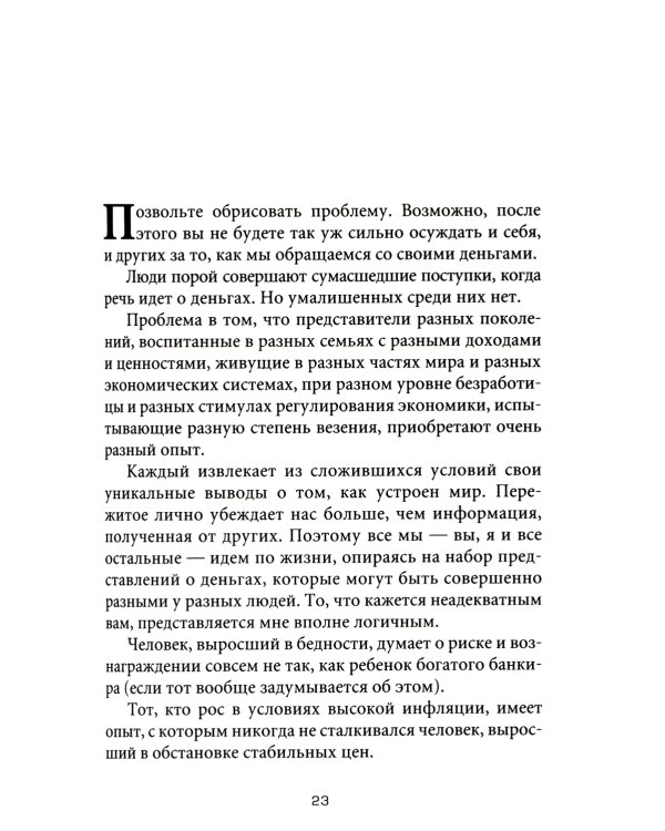 Психология денег: Вечные уроки богатства, жадности и счастья