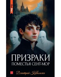 Призраки поместья Сент-мор