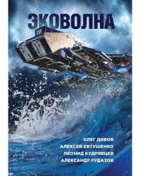Эковолна