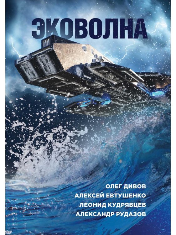 Эковолна Эковолна