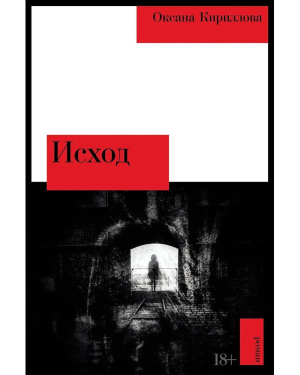 Исход: роман