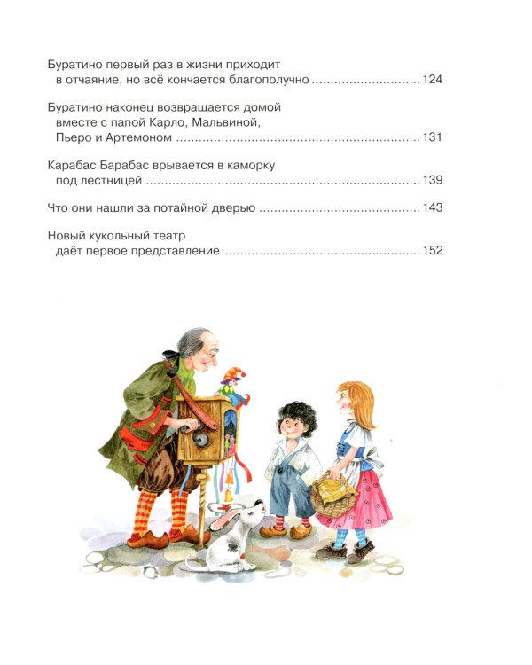 Золотой ключик, или Приключения Буратино: повесть-сказка