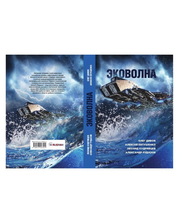 Эковолна