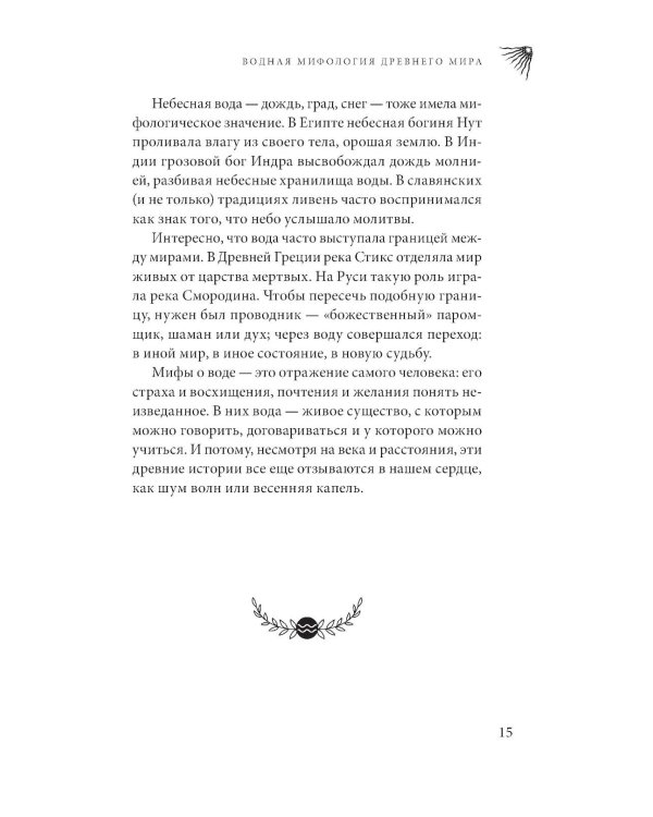 Дополнительное изображение книги «Магия воды. Теория и практика: обряды, гадание, исполнение желаний»