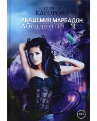 Академия Марбадон. Абсолютное Зло