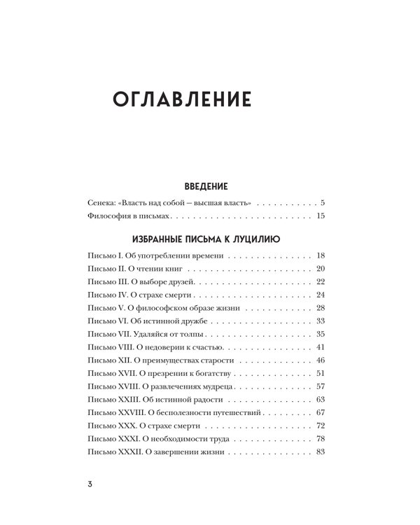 Нравственные письма к Луцилию