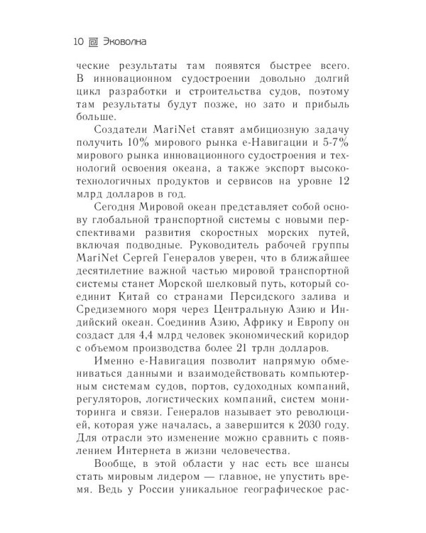 Эковолна