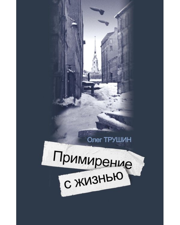 Дополнительное изображение книги «Ольга Берггольц:Примирение с жизнью»