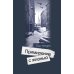 Дополнительное изображение книги «Ольга Берггольц:Примирение с жизнью»