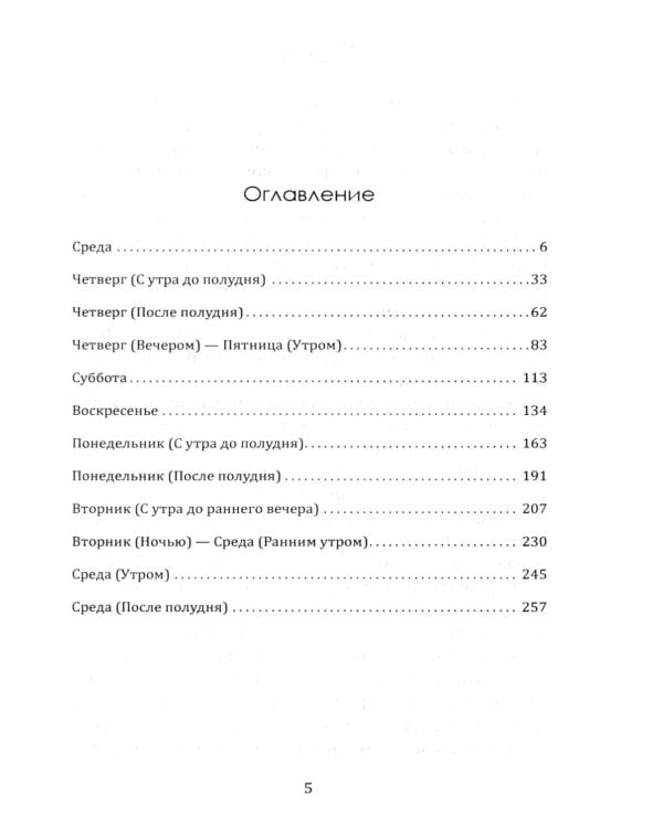 Шесть дней Кондора: роман