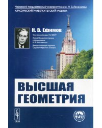 Высшая геометрия. 8-е изд