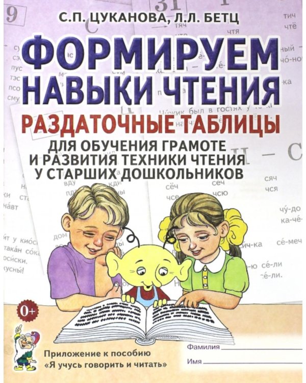 Дополнительное изображение книги «Формируем навыки чтения. Раздаточные табл. для обуч.грамоте и разв.техники чтения у стар.дошкольников. Прил. к пособию "Я учусь говорить и читать"»
