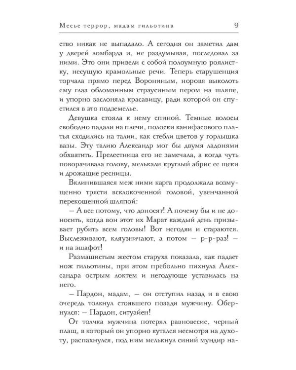 Месье террор, мадам гильотина