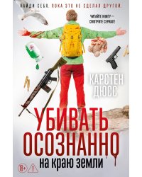 Убивать осознанно на краю земли: роман