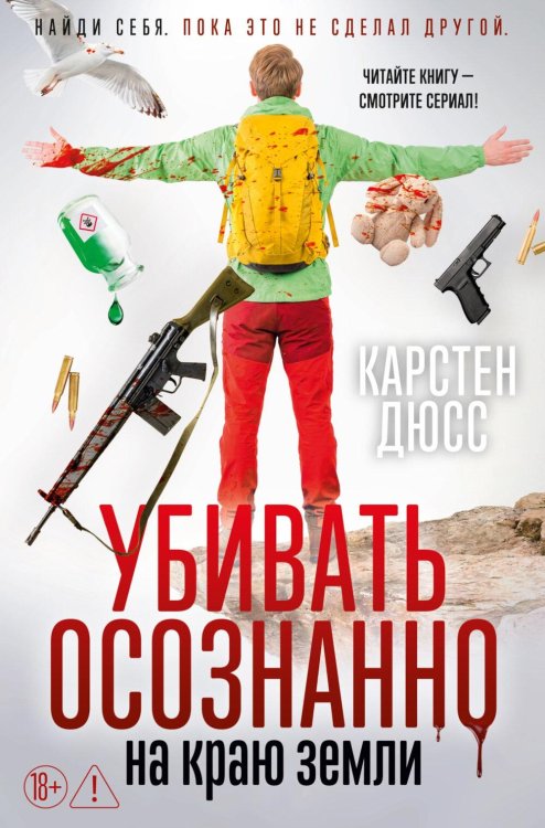 Обложка книги «Убивать осознанно на краю земли: роман» — Дюсс Карстен, ISBN 9785389277281