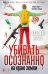 Обложка книги «Убивать осознанно на краю земли: роман» — Дюсс Карстен, ISBN 9785389277281