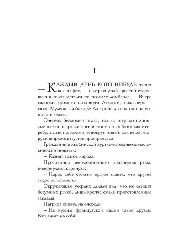 Месье террор, мадам гильотина