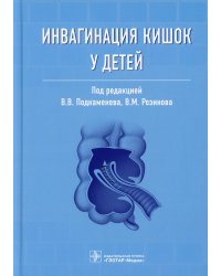 Инвагинация кишок у детей