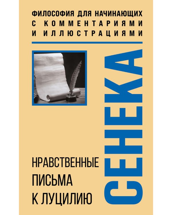 Нравственные письма к Луцилию