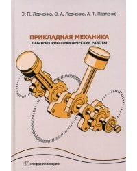 Прикладная механика. Лабораторно-практические работы: Учебное пособие