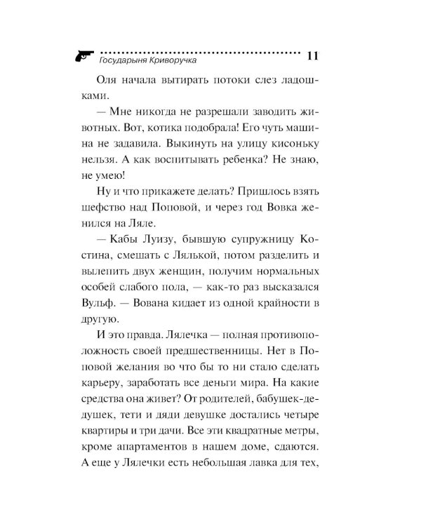 Государыня Криворучка
