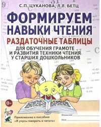 Формируем навыки чтения. Раздаточные табл. для обуч.грамоте и разв.техники чтения у стар.дошкольников. Прил. к пособию "Я учусь говорить и читать"