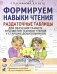Обложка книги «Формируем навыки чтения. Раздаточные табл. для обуч.грамоте и разв.техники чтения у стар.дошкольников. Прил. к пособию "Я учусь говорить и читать"» — Цуканова Светлана Петровна;Бетц Лидия Леонидовна, ISBN 9785908087391