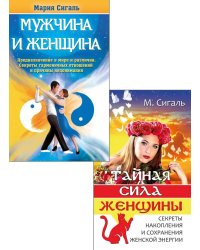 Магия отношений: мужчина и женщина (комплект из 2 кн.)