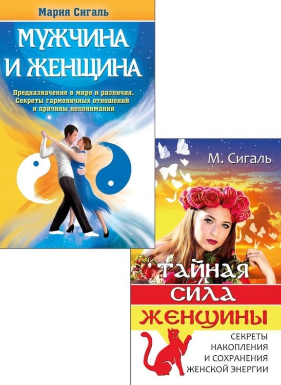 Магия отношений: мужчина и женщина (комплект из 2 кн.)