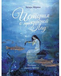 История о прекрасной Лау