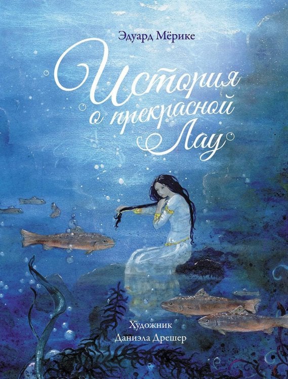 Детская художественная литература История о прекрасной Лау