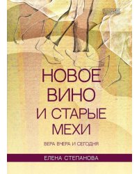 Новое вино и старые мехи: вера вчера и сегодня