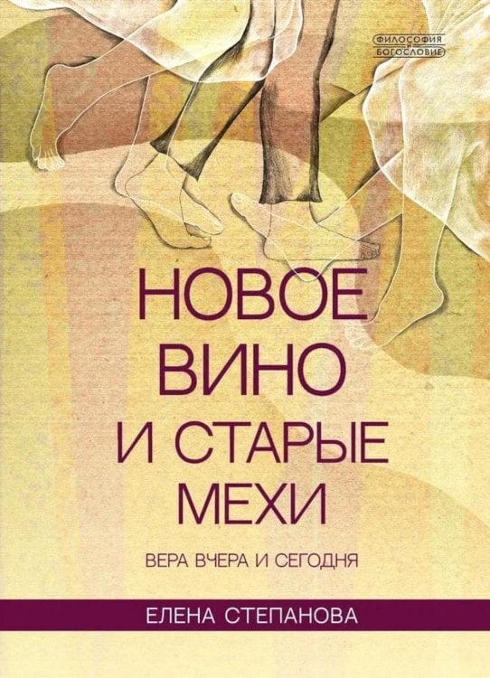 Обложка книги «Новое вино и старые мехи: вера вчера и сегодня» — Степанова Елена Алексеевна, ISBN 9785896474470