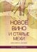 Обложка книги «Новое вино и старые мехи: вера вчера и сегодня» — Степанова Елена Алексеевна, ISBN 9785896474470