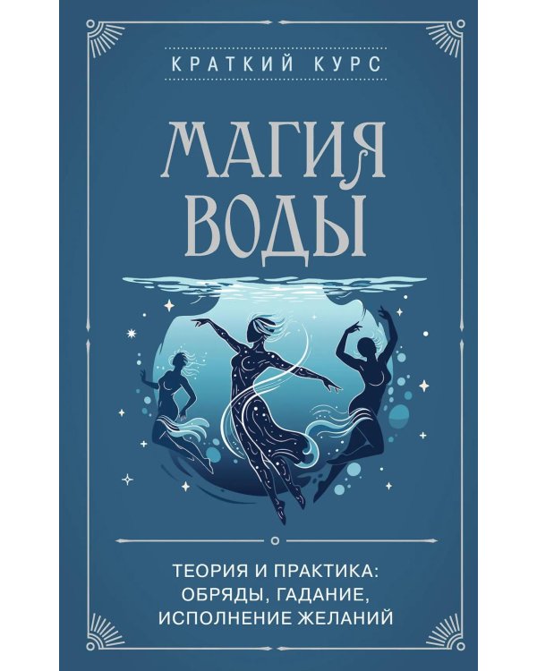 Дополнительное изображение книги «Магия воды. Теория и практика: обряды, гадание, исполнение желаний»