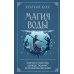 Дополнительное изображение книги «Магия воды. Теория и практика: обряды, гадание, исполнение желаний»