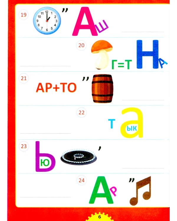 Ребусы и игры со словами. Для детей от 6 до 10 лет