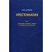 Хрестоматия. в 3 т. Т. 1. Основные понятия, теории и методы психоанализа