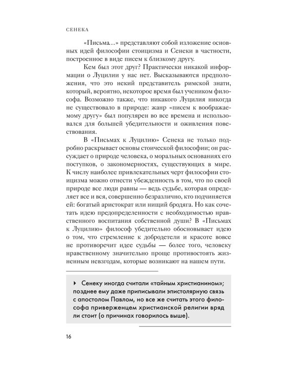 Нравственные письма к Луцилию