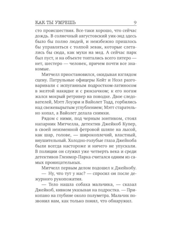 Дополнительное изображение книги «Как ты умрешь»