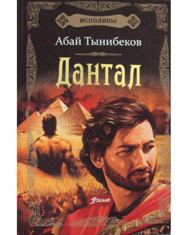 Исполины. Книга 2: Дантал